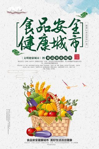 简约清新食品安全宣传周海报