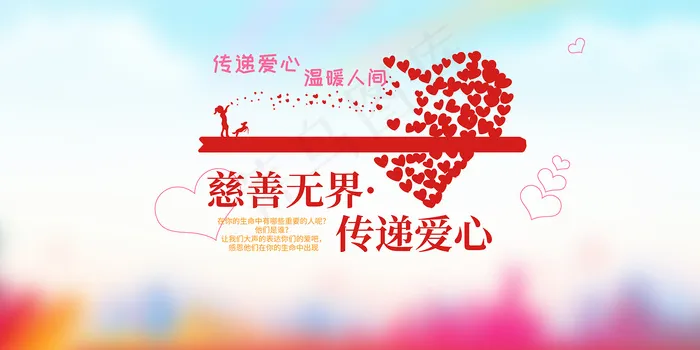 传递爱心传递正能量公益海报psd模版下载