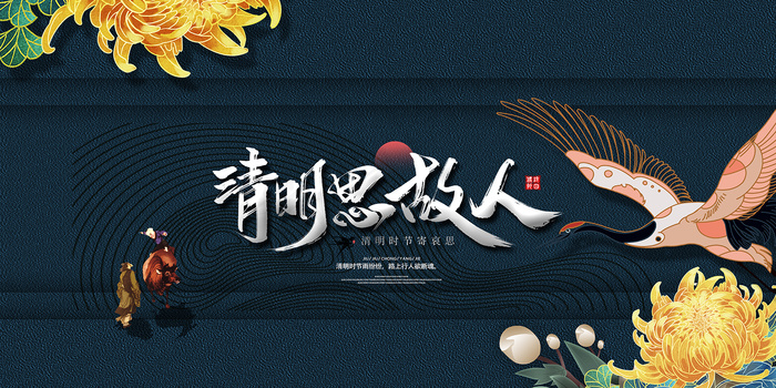 中国风清明节思故人展板psd模版下载