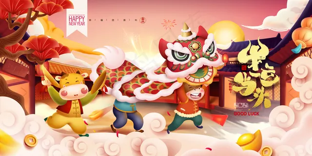 新年舞狮插画 牛年展板海报 新年舞狮插画 牛年展板海报