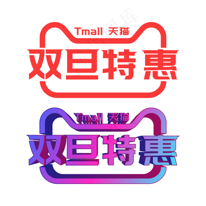矢量天猫双旦特惠(2000*2000px 300 dpi )ai矢量模版下载