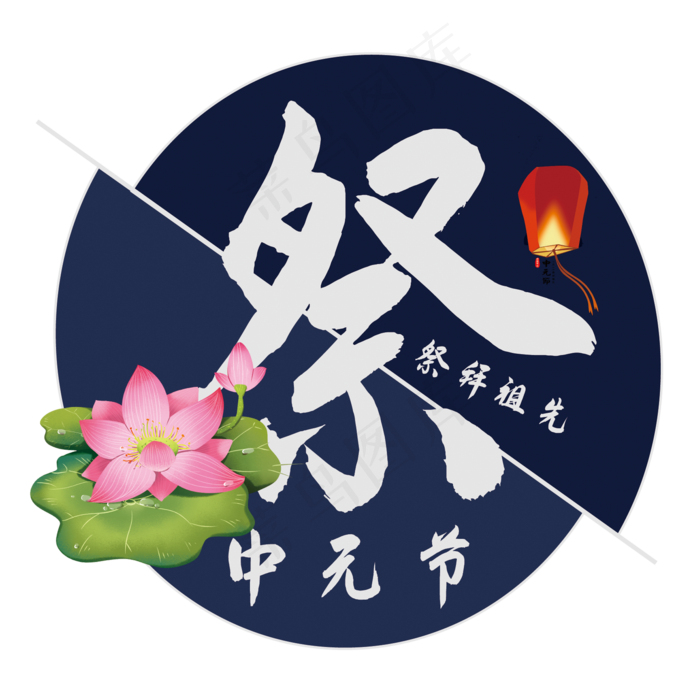 中元节艺术字