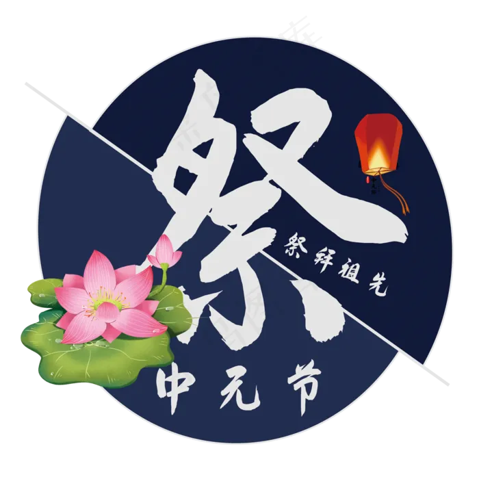 中元节艺术字(210X297)cdr矢量模版下载