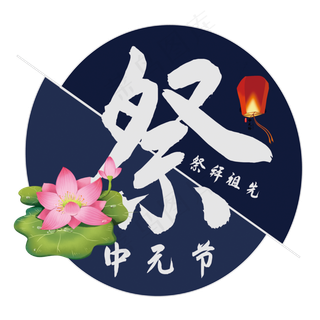 中元节艺术字