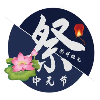 中元节艺术字
