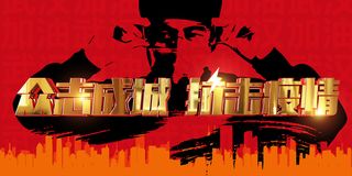 新冠病毒众志成城抗击疫情海报