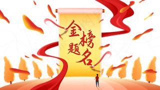 红色扁平高考金榜题名