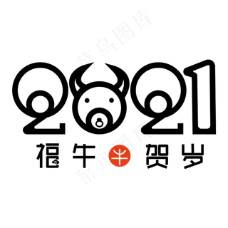 2021牛年贺岁 2021牛年贺岁