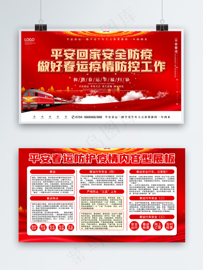 党建风春运防疫展板