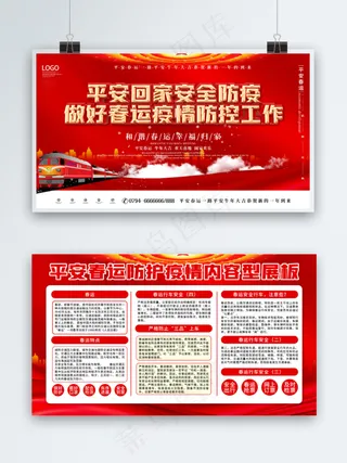 党建风春运防疫展板