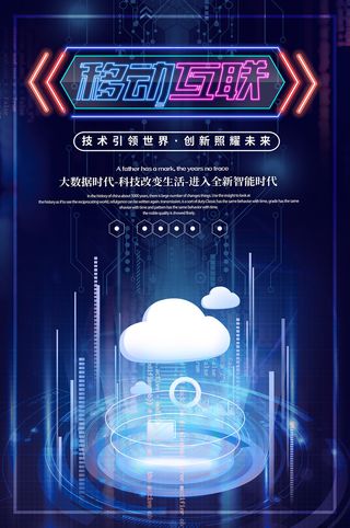 蓝色移动互联时代科技海报