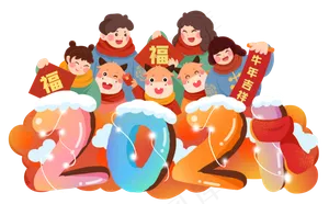 2021立体字牛年团圆