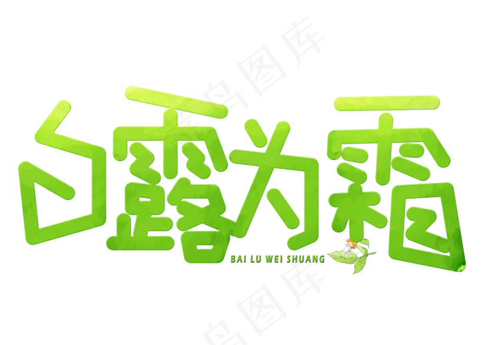 白露为霜绿色卡通创意艺术字设计(2800X2000(DPI:150))psd模版下载