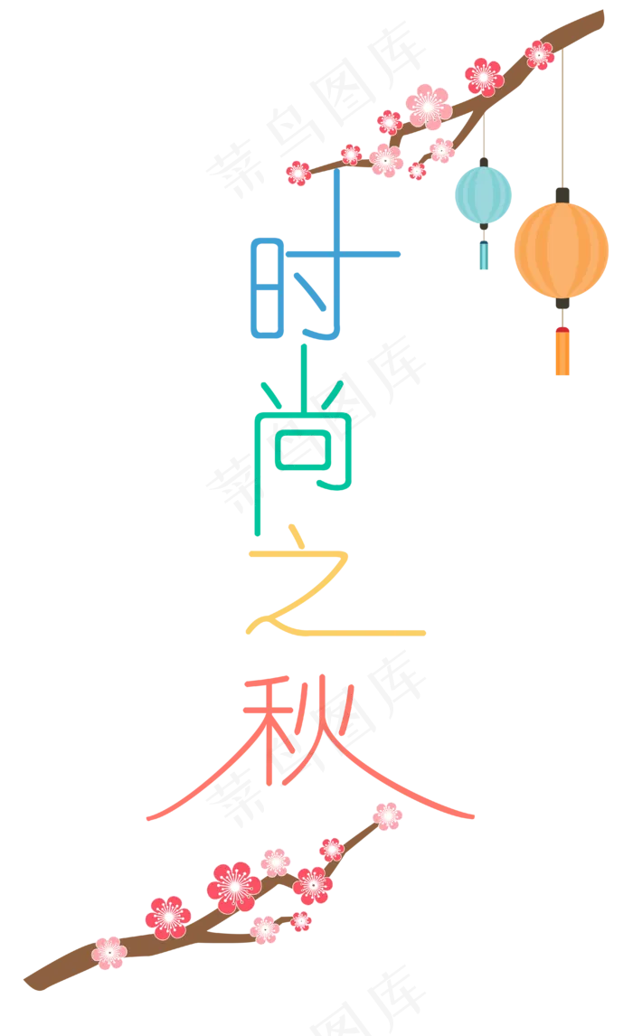 中秋节八月十五艺术字时尚之秋(4000*6549px 300 dpi )ai矢量模版下载
