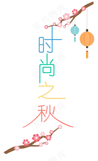 中秋节八月十五艺术字时尚之秋