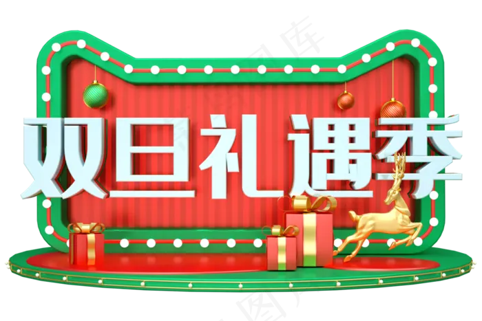 双旦礼遇季(3545X5315(DPI:300))psd模版下载