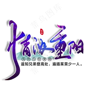 情浓重阳毛笔字