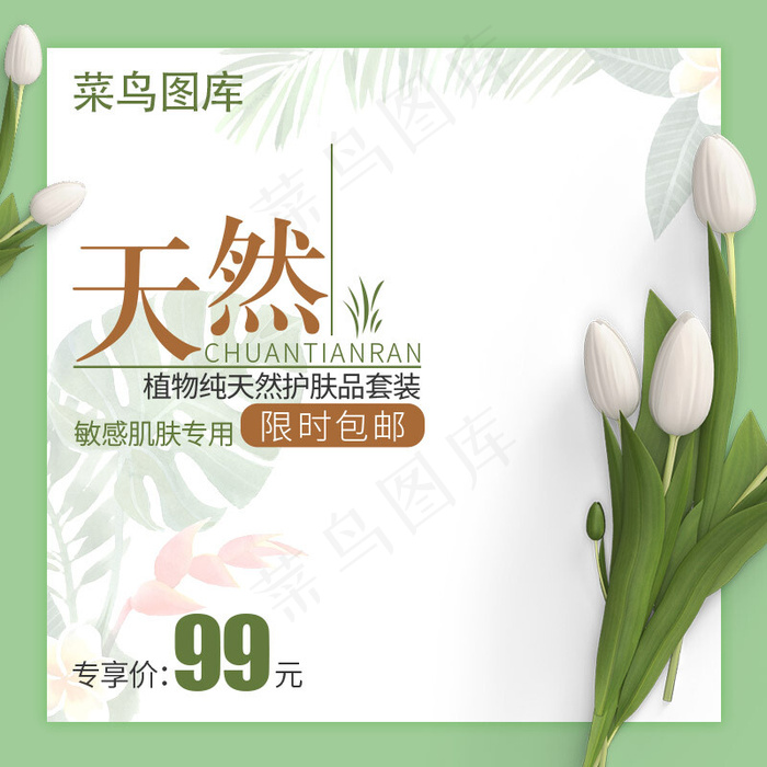 菜鸟图库原创绿色小清新护肤品主图直通车