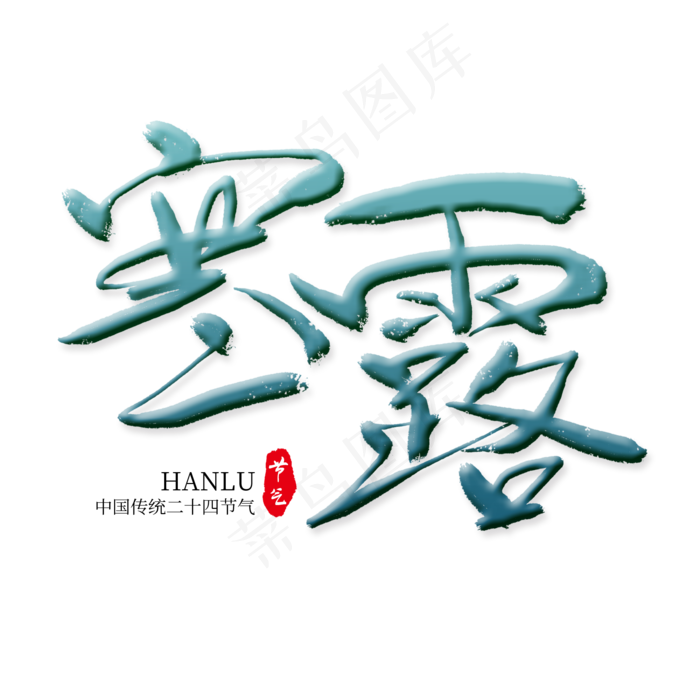 寒露节气艺术字(2000X2000(DPI:300))psd模版下载