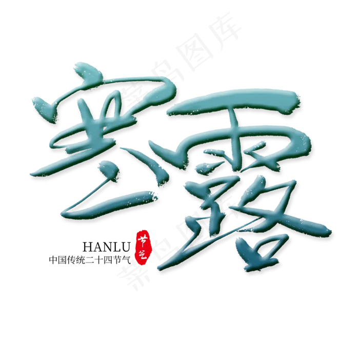 寒露节气艺术字(2000X2000(DPI:300))psd模版下载