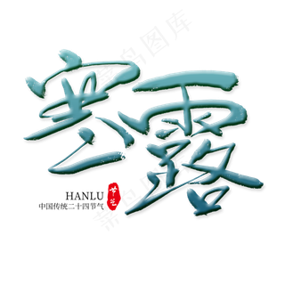 寒露节气艺术字