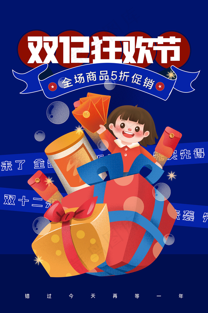 蓝色创意双十二宣传海报模板设计psd模版下载