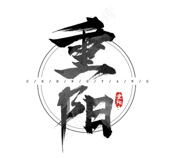 重阳节水墨风手写毛笔创意艺术字设计