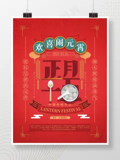 元宵节创意海报