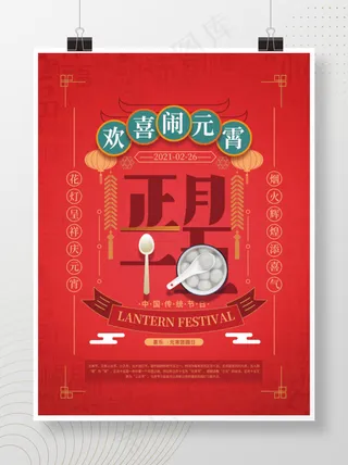 元宵节创意海报