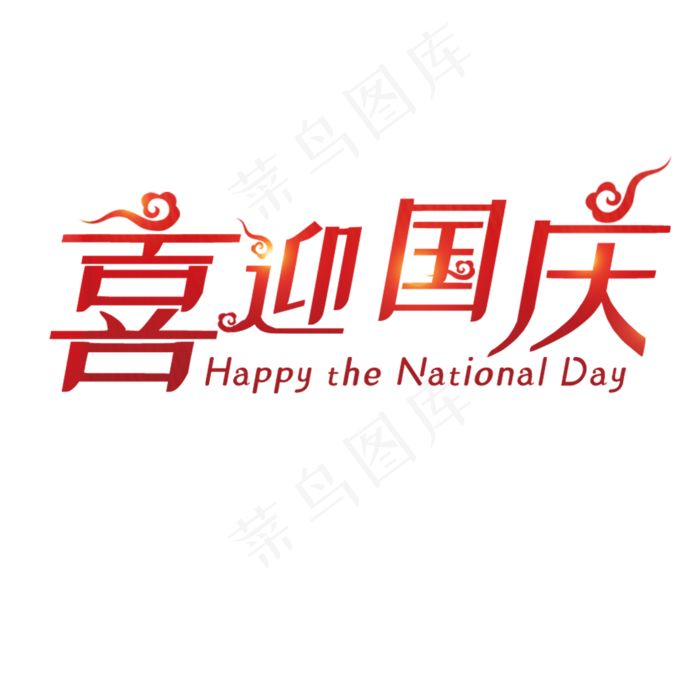 手绘红色喜迎国庆节元素(2000X2000(DPI:300))psd模版下载