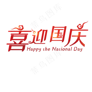 手绘红色喜迎国庆节元素