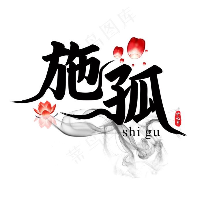 菜鸟图库原创施孤书法毛笔艺术字(2000X2000(DPI:300))psd模版下载