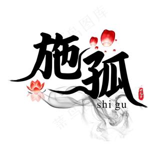 菜鸟图库原创施孤书法毛笔艺术字