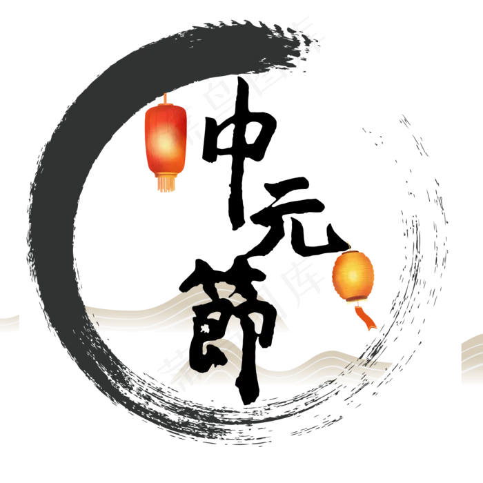 中元节毛笔字(2000X2000(DPI:762))psd模版下载