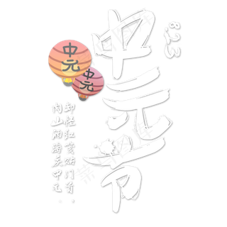 菜鸟图库原创中元节艺术字
