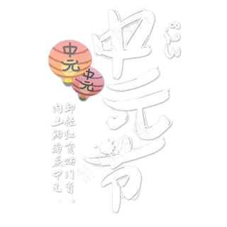 菜鸟图库原创中元节艺术字