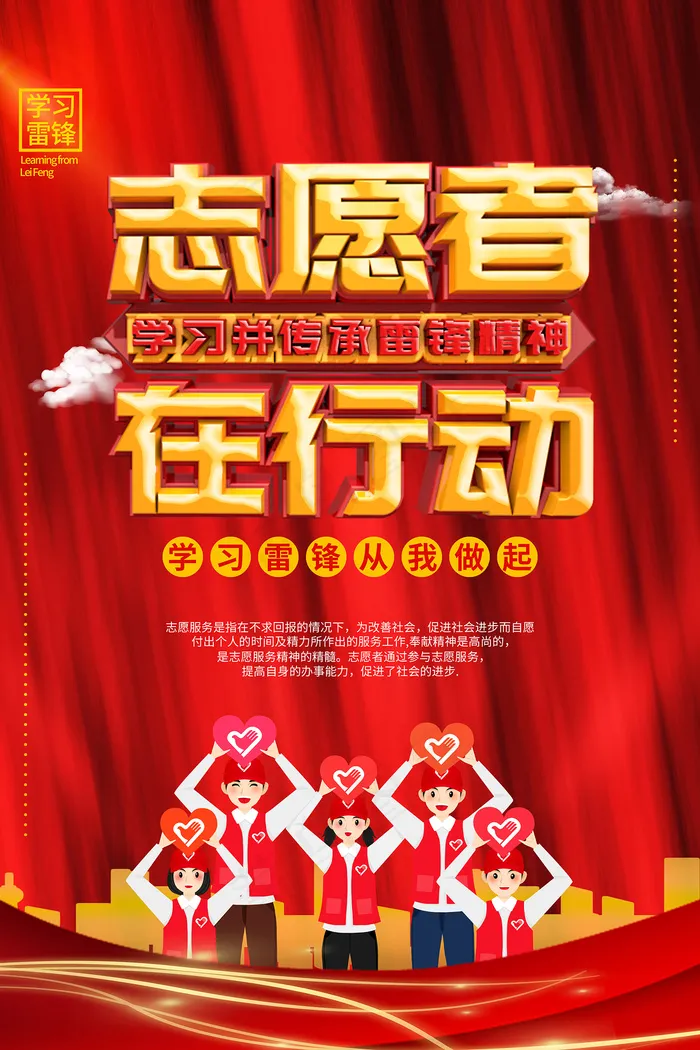 学雷锋志愿者在行动志愿活动海报psd模版下载