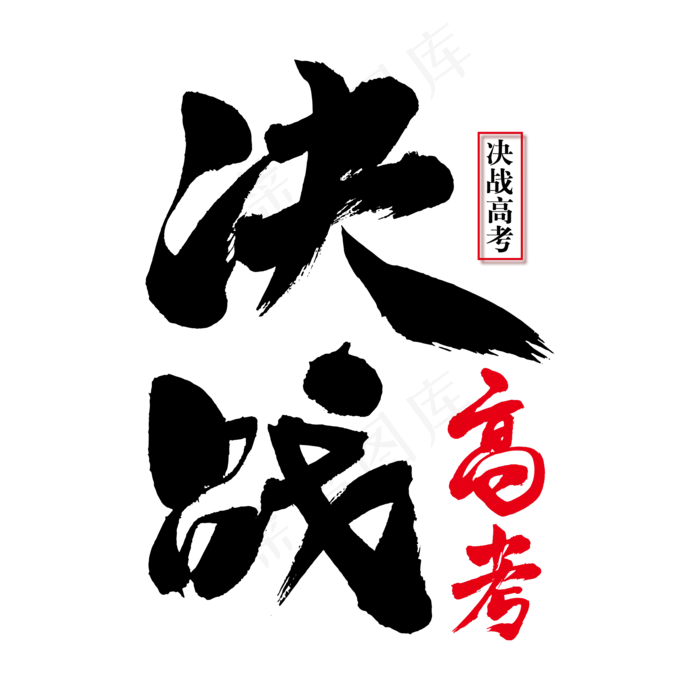 决战高考艺术书法字(2000X2000(DPI:150))ai矢量模版下载
