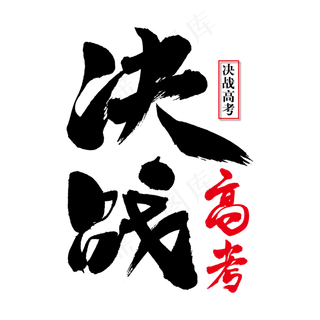 决战高考艺术书法字