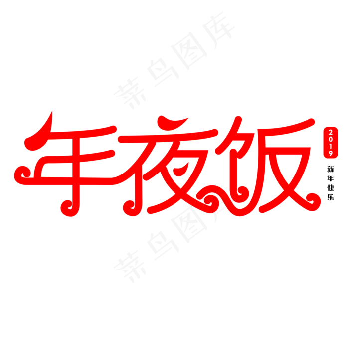 年夜饭艺术字体(2000X2000(DPI:300))psd模版下载