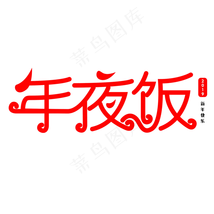 年夜饭艺术字体(2000X2000(DPI:300))psd模版下载