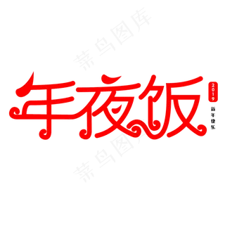 年夜饭艺术字体