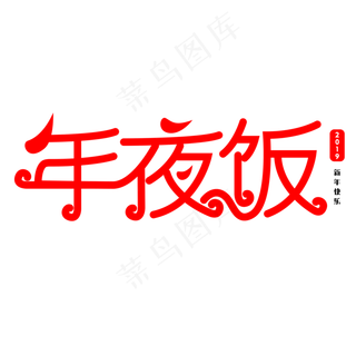 年夜饭艺术字体
