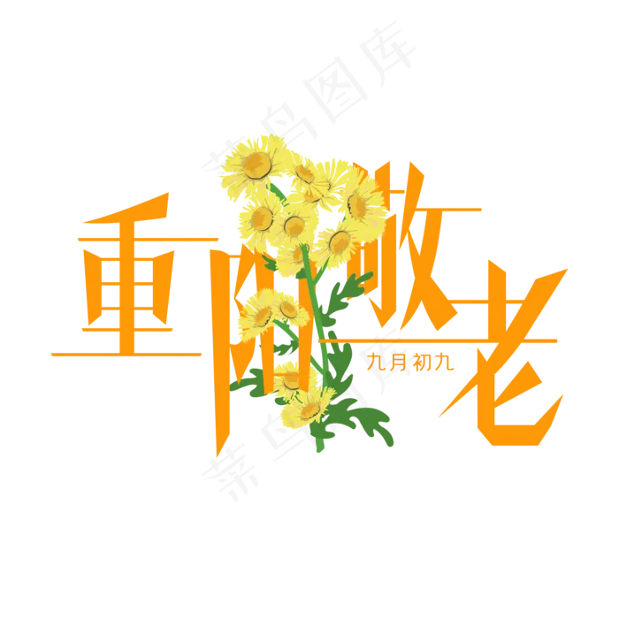 重阳敬老艺术字(2000X2000(DPI:300))psd模版下载