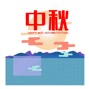 中秋快乐
