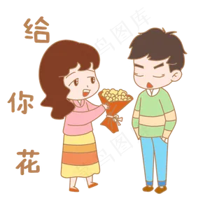 卡通七夕人物表情包给你花