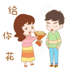 卡通七夕人物表情包给你花