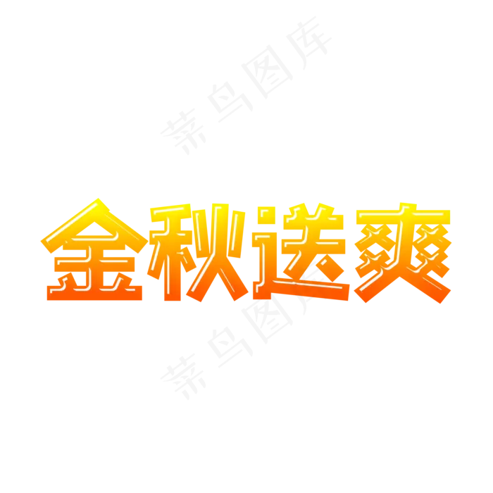 重阳金秋送爽(500X500)eps,ai矢量模版下载