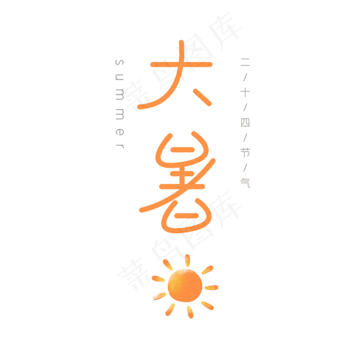 大暑节气艺术字创意字(2000X2000(DPI:300))psd模版下载