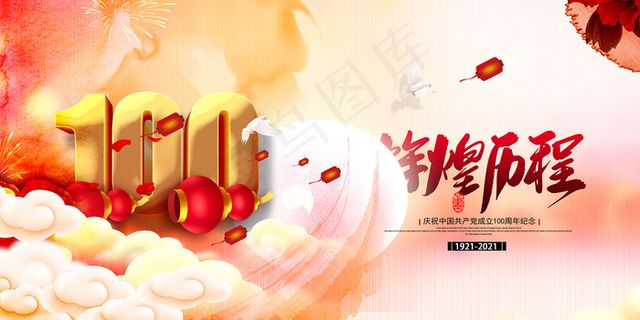 大气建党100周年党建宣传海报